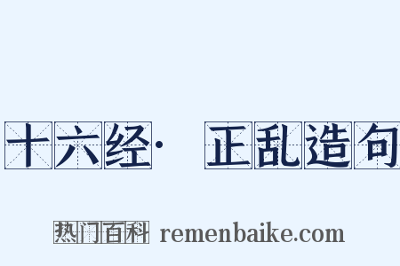 十六经·正乱造句是什么意思的图片